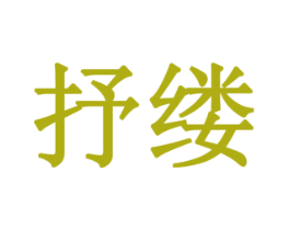 抒缕 第16类办公工具商标图样