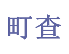 町查 第16类办公工具商标图样