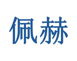 佩赫 第16类办公工具商标图样