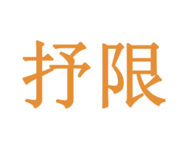 抒限 第16类办公工具商标图样