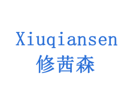 修茜森 第16类办公工具商标图样