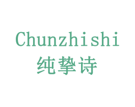 纯挚诗 第16类办公工具商标图样