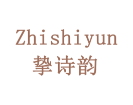 挚诗韵 第16类办公工具商标图样