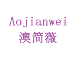澳简薇 第18类皮革箱包商标图样