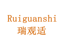 瑞观适 第19类建筑材料商标图样