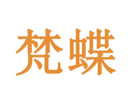 梵蝶 第19类建筑材料商标图样