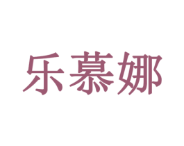 乐慕娜 第20类家具商标图样
