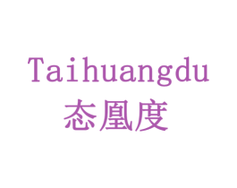 态凰度 第20类家具商标图样