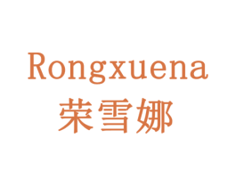荣雪娜 第20类家具商标图样