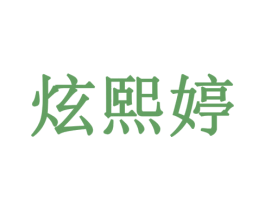 炫熙婷 第20类家具商标图样