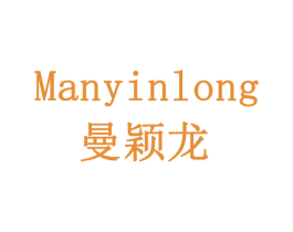 MANYINLONG 曼颖龙 第20类家具商标图样