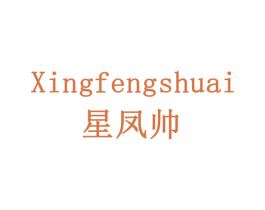 星凤帅 第20类家具商标图样