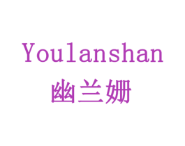 幽兰姗 第24类布料床单商标图样