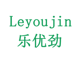 乐优劲 第29类食品商标图样