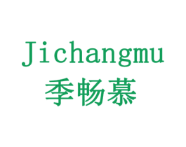 季畅慕 第29类食品商标图样