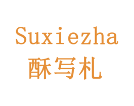 酥写札 第29类食品商标图样