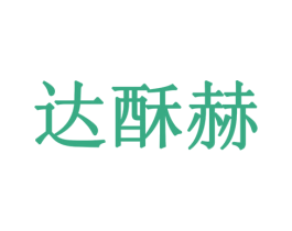 达酥赫 第29类食品商标图样