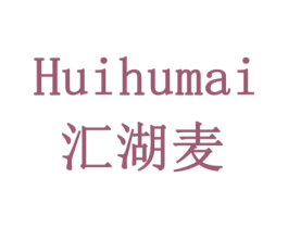 汇湖麦 第29类食品商标图样