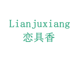 恋具香 第29类食品商标图样