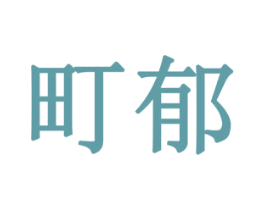 町郁 第30类小食配料商标图样