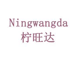 柠旺达 第30类小食配料商标图样