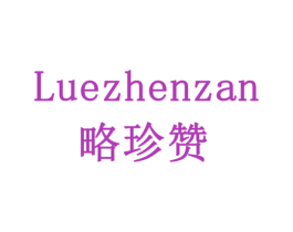 略珍赞 第30类小食配料商标图样