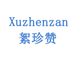 絮珍赞 第30类小食配料商标图样