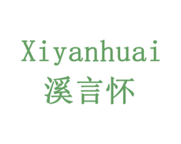溪言怀 第30类小食配料商标图样