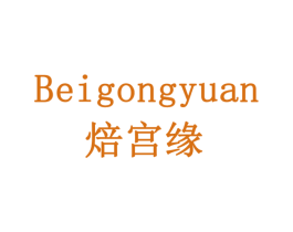 焙宫缘 第30类小食配料商标图样