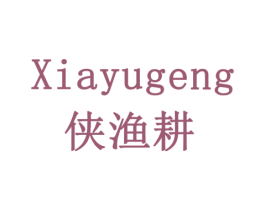 侠渔耕 第30类小食配料商标图样