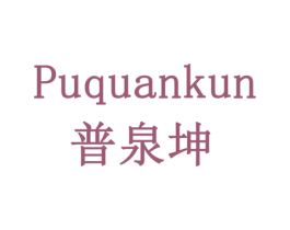 普泉坤 第30类小食配料商标图样