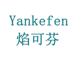 焰可芬 第30类小食配料商标图样