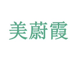 美蔚霞 第30类小食配料商标图样