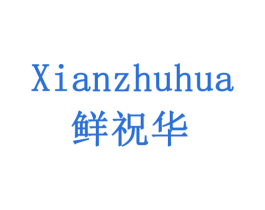 鲜祝华 第30类小食配料商标图样
