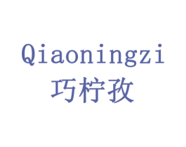 巧柠孜 第31类水果花木商标图样