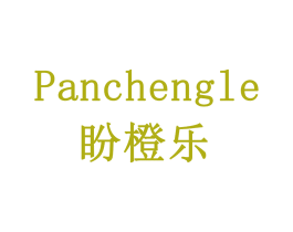 盼橙乐 第31类水果花木商标图样