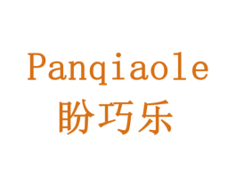盼巧乐 第31类水果花木商标图样