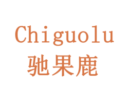 驰果鹿 第32类啤酒饮料商标图样