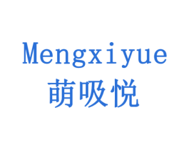 萌吸悦 第32类啤酒饮料商标图样