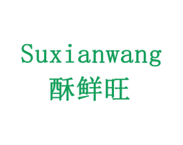 酥鲜旺 第32类啤酒饮料商标图样