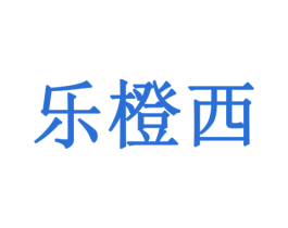乐橙西 第32类啤酒饮料商标图样