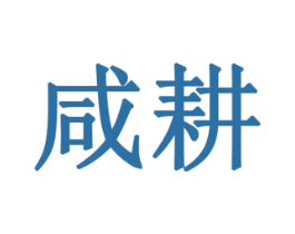 咸耕 第33类酒商标图样