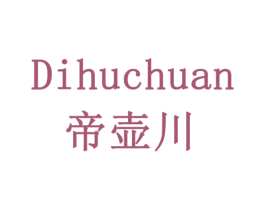 帝壶川 第33类酒商标图样