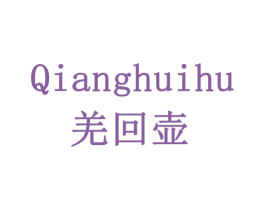 羌回壶 第33类酒商标图样