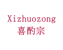 喜酌宗 第33类酒商标图样