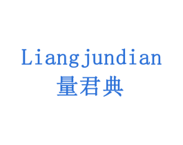量君典 第35类广告贸易商标图样