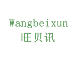 旺贝讯 第35类广告贸易商标图样