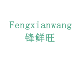 锋鲜旺 第43类餐饮酒店商标图样