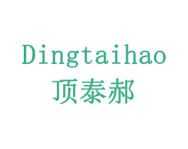 顶泰郝 第1类化学原料商标图样