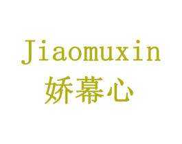 娇幕心 第3类化妆品商标图样